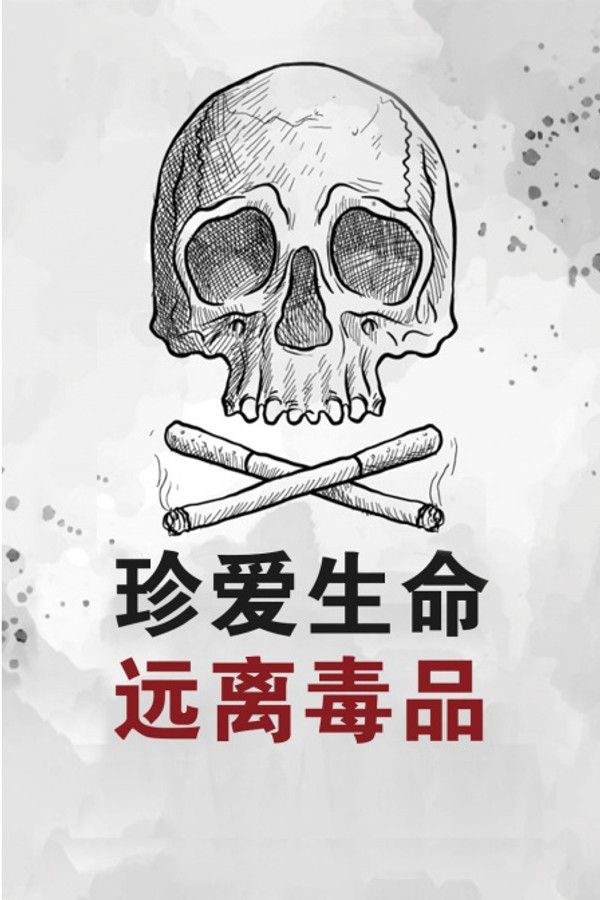 珍爱生命远离毒品封面图