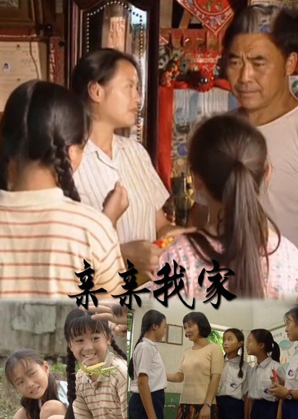 亲亲我家封面图