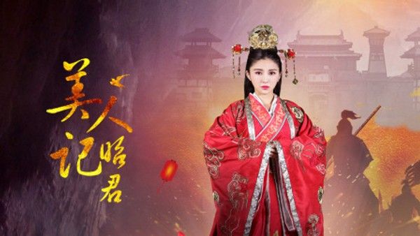 美人记·昭君封面图