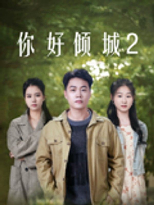 你好倾城2封面图