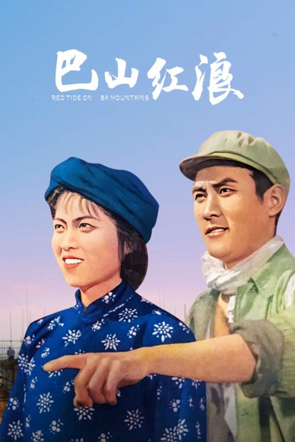 巴山红浪封面图