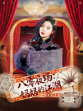 八零夜场妈妈的江湖封面图