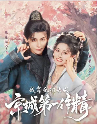我靠死对头成京城第一作精封面图