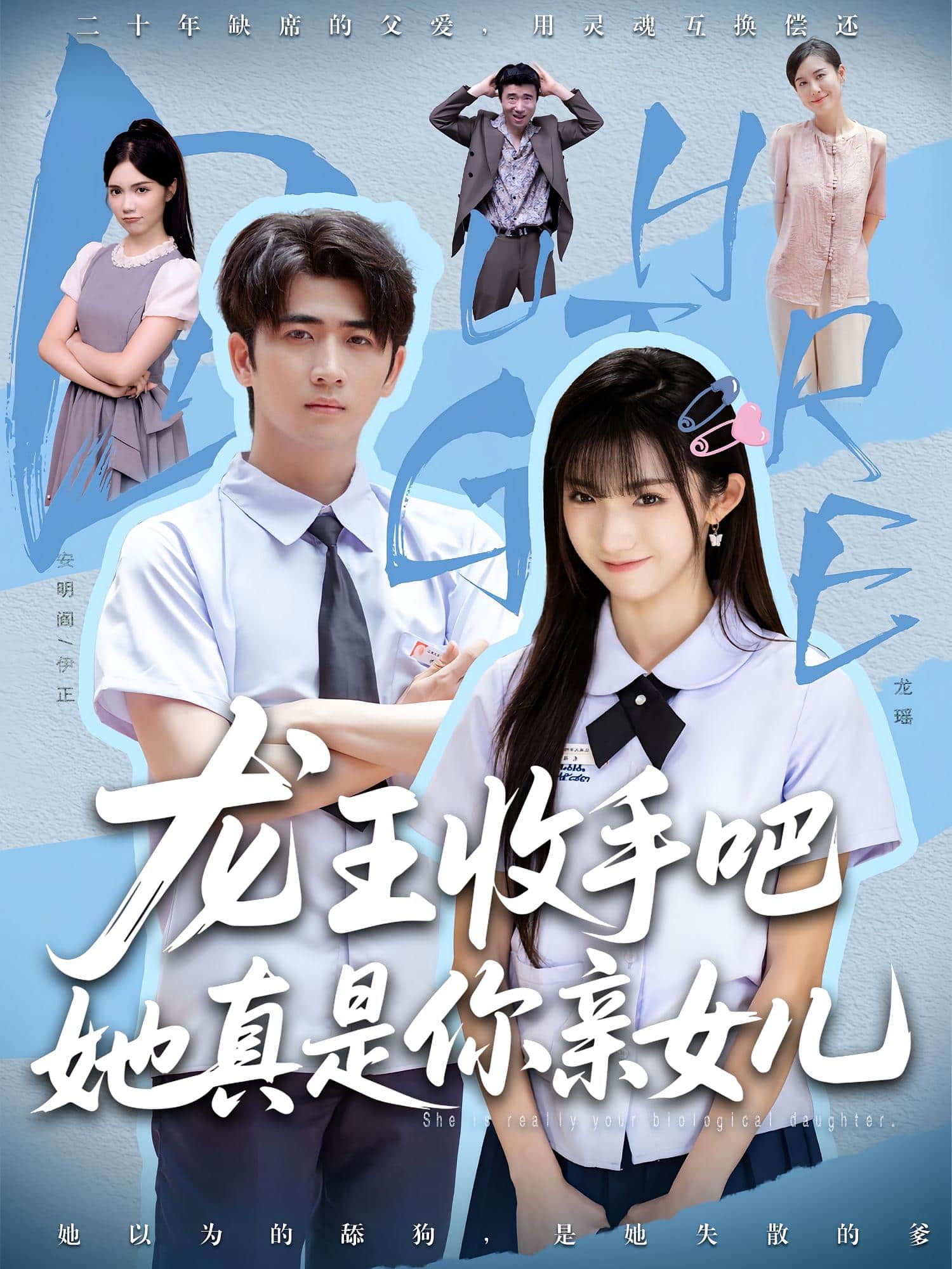 龙王收手吧她真是你亲女儿封面图