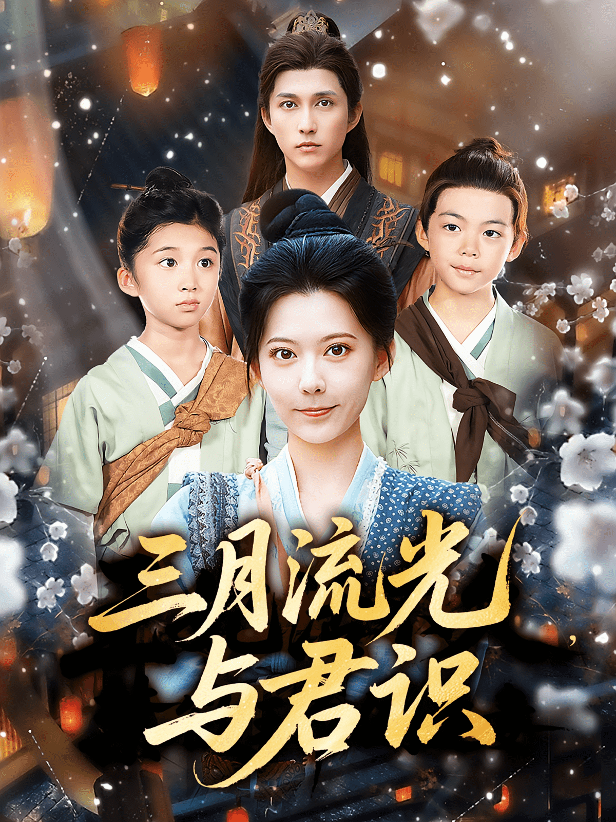 三月流光与君识封面图