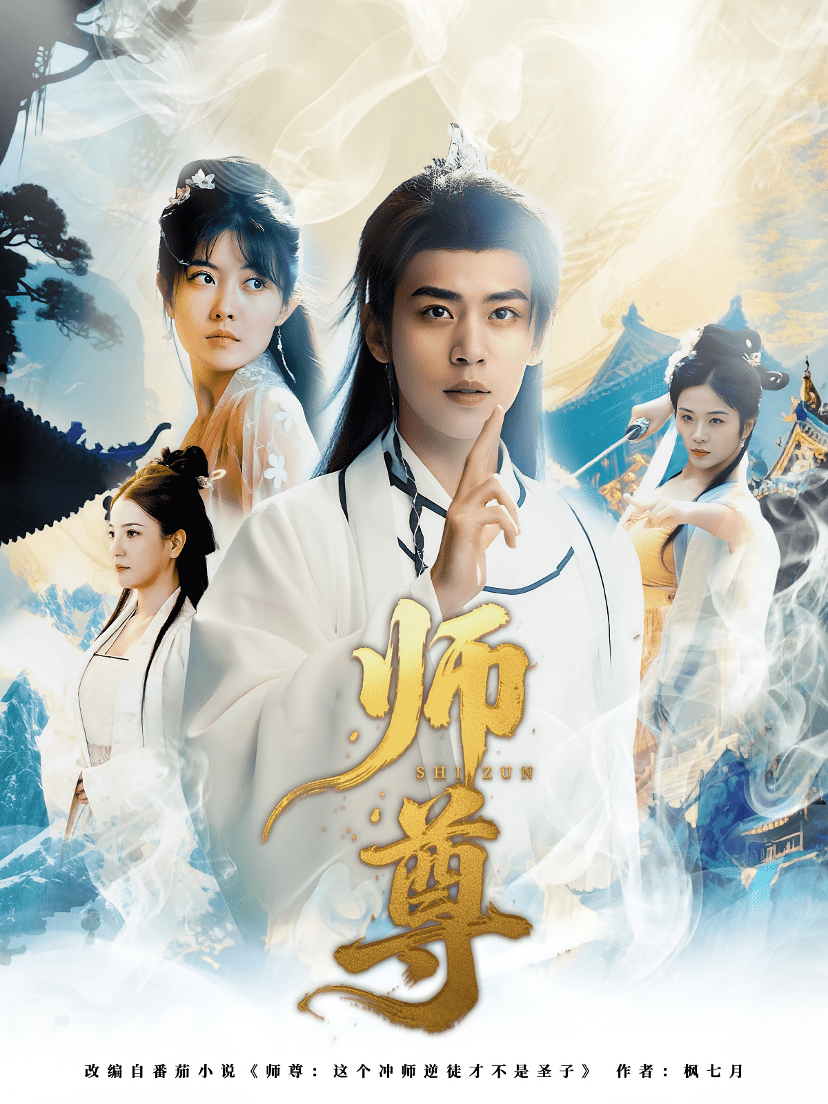 师尊封面图