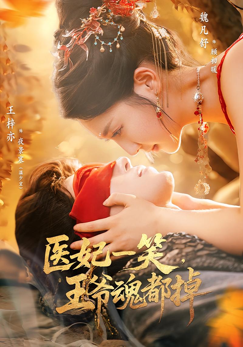 医妃一笑王爷魂都掉封面图