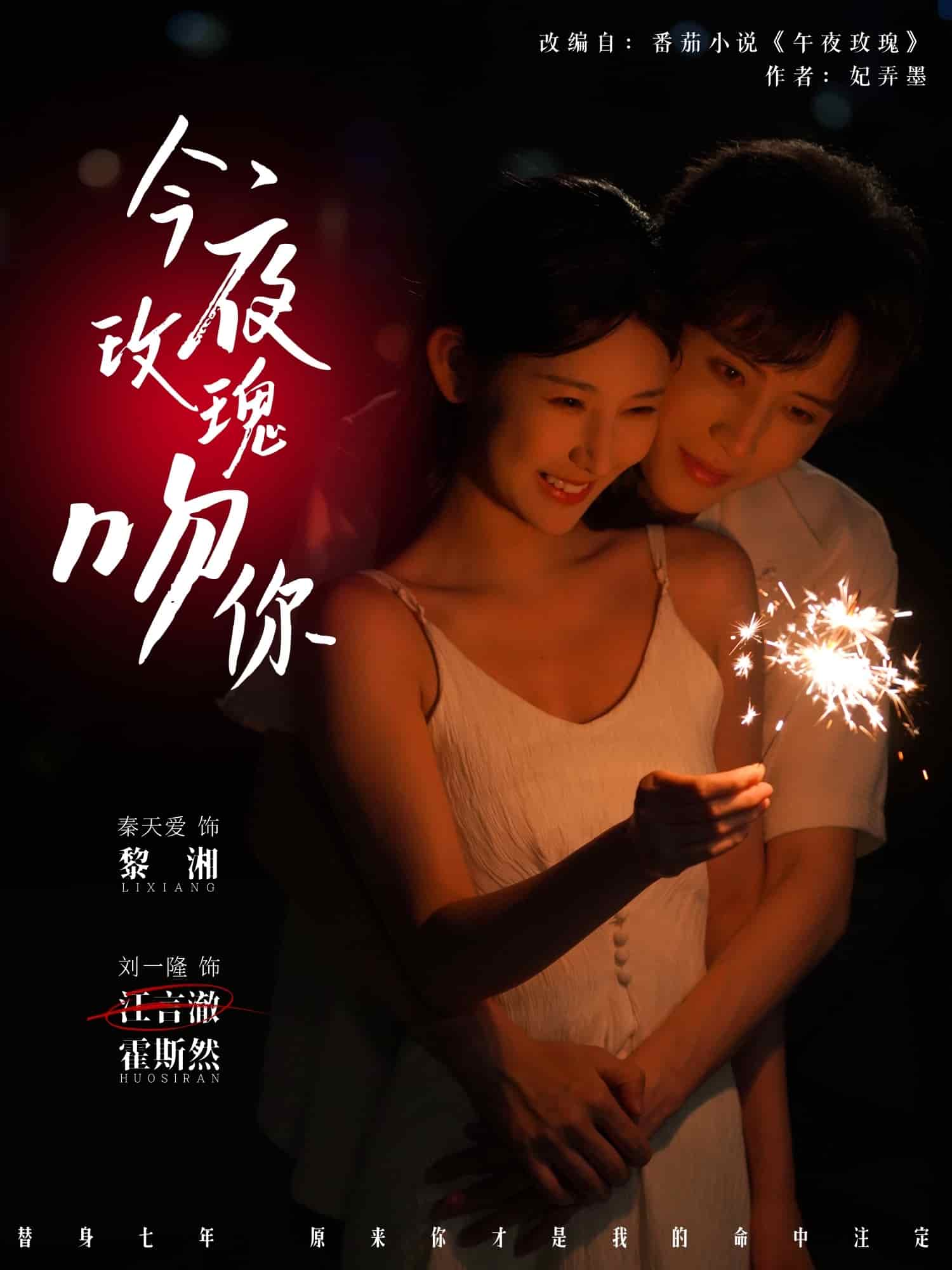 今夜玫瑰吻你封面图