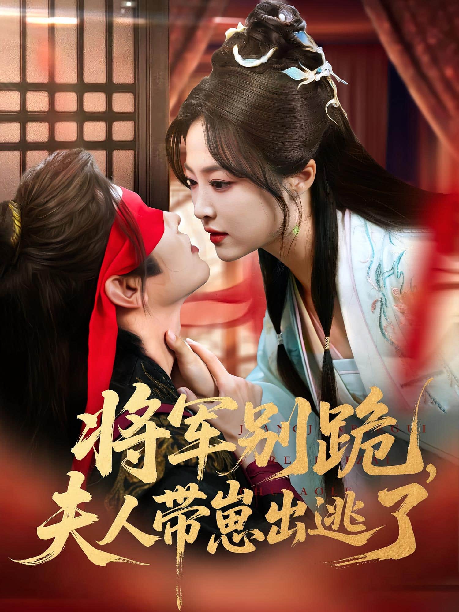 将军别跪夫人带崽出逃了封面图