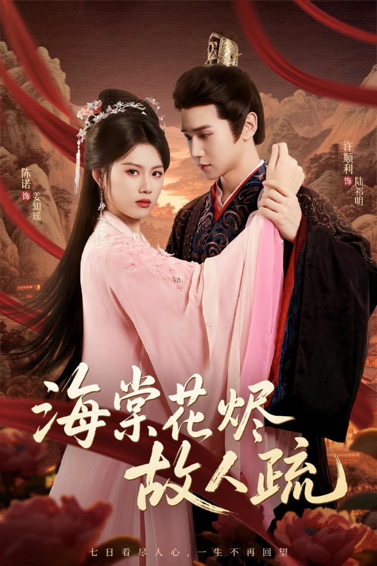 海棠花烬故人疏封面图