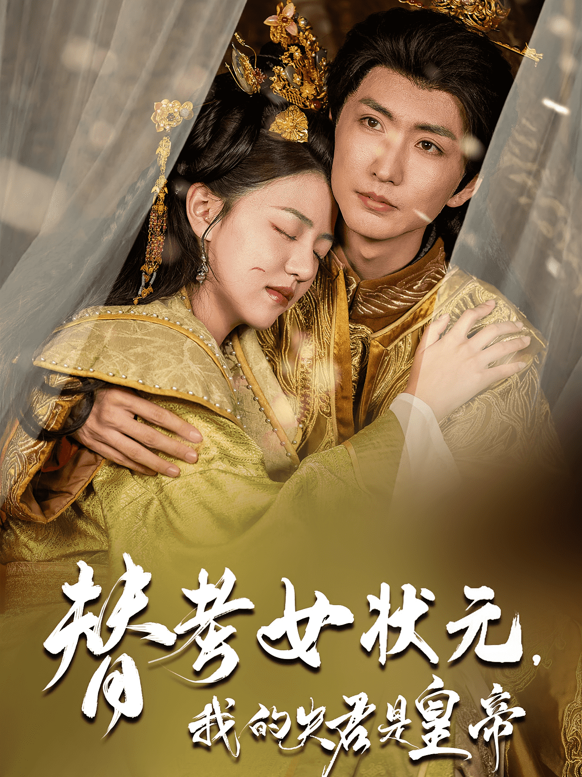 替考女状元我的夫君是皇帝封面图