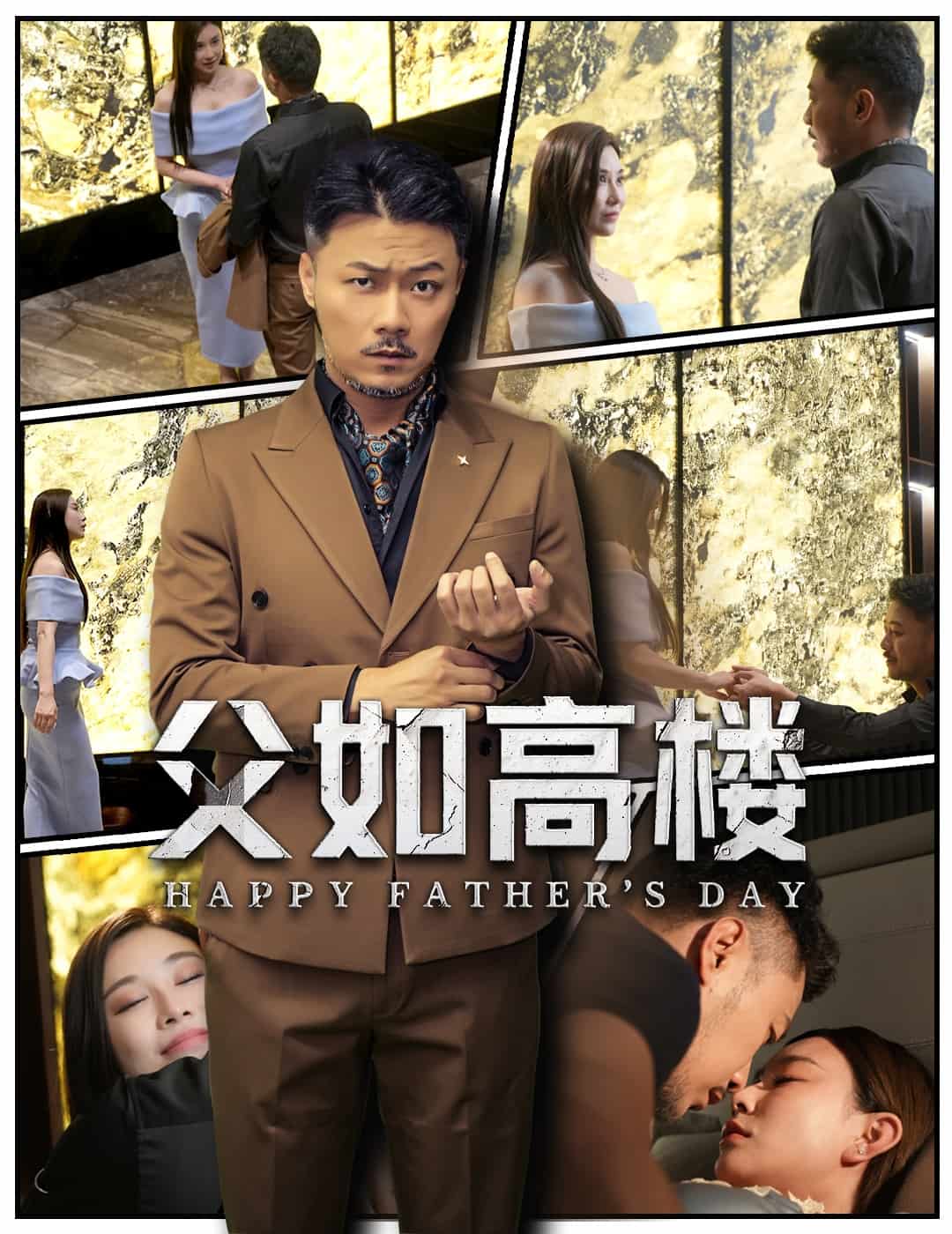 父如高楼封面图