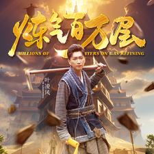 炼气百万层封面图