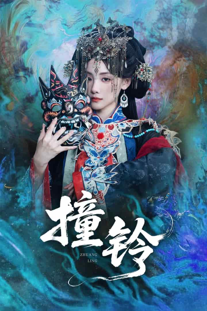 撞铃封面图