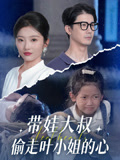 带娃大叔T走叶小姐的心封面图