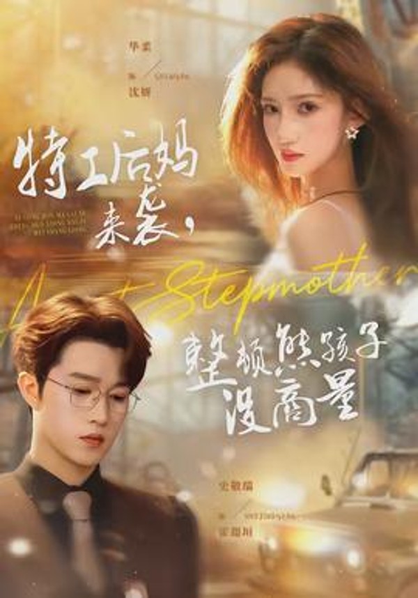 特工后妈来袭，整顿熊孩子没商量封面图