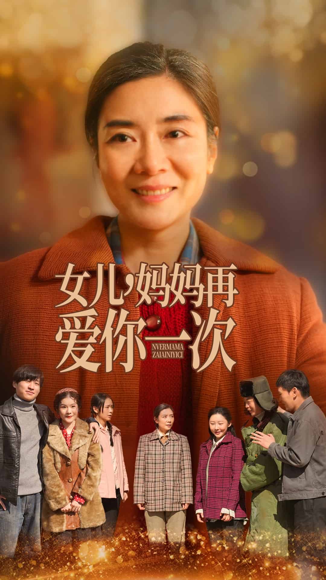 女儿妈妈再爱你一次封面图