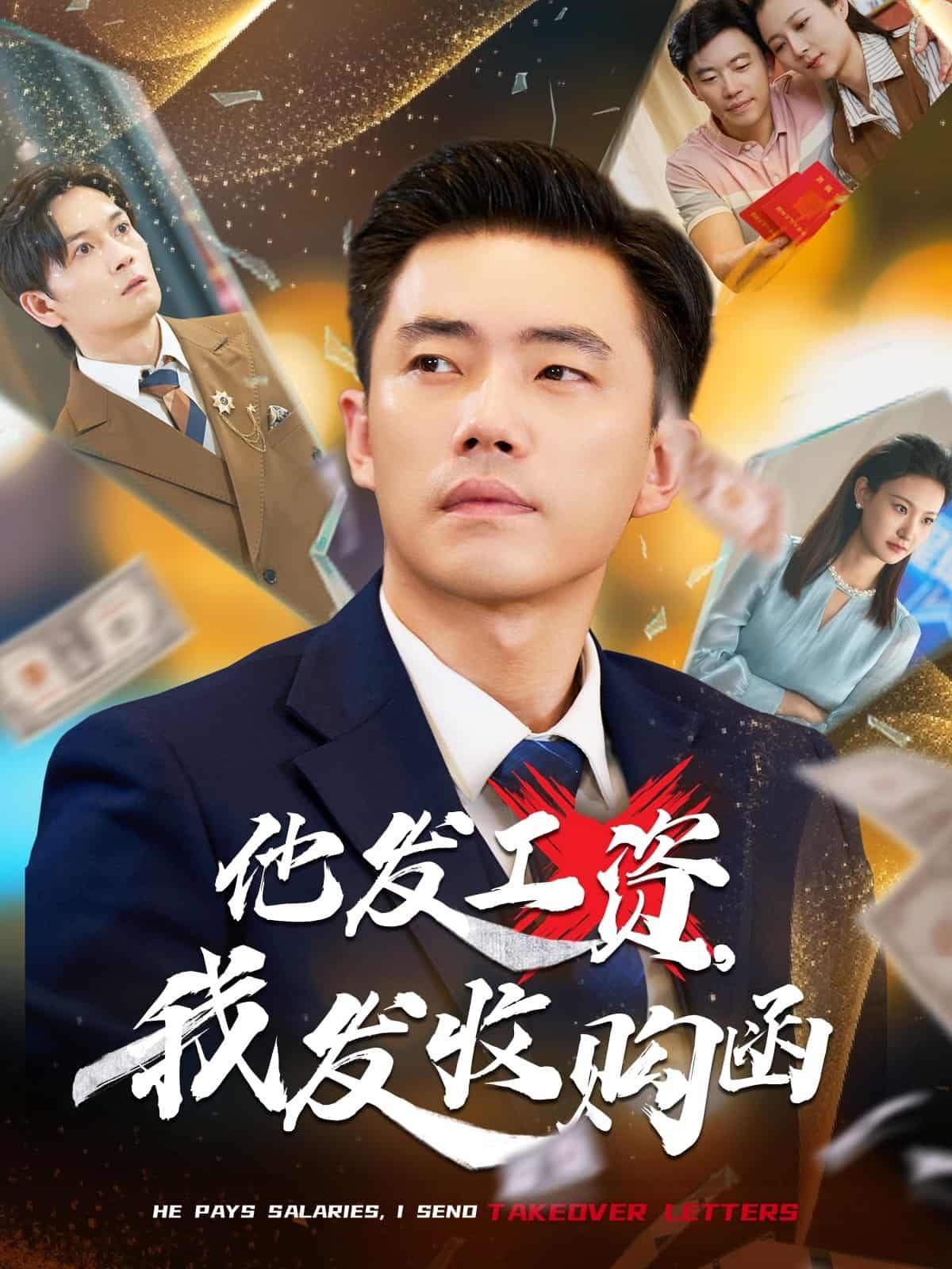 他发工资，我发收购函封面图