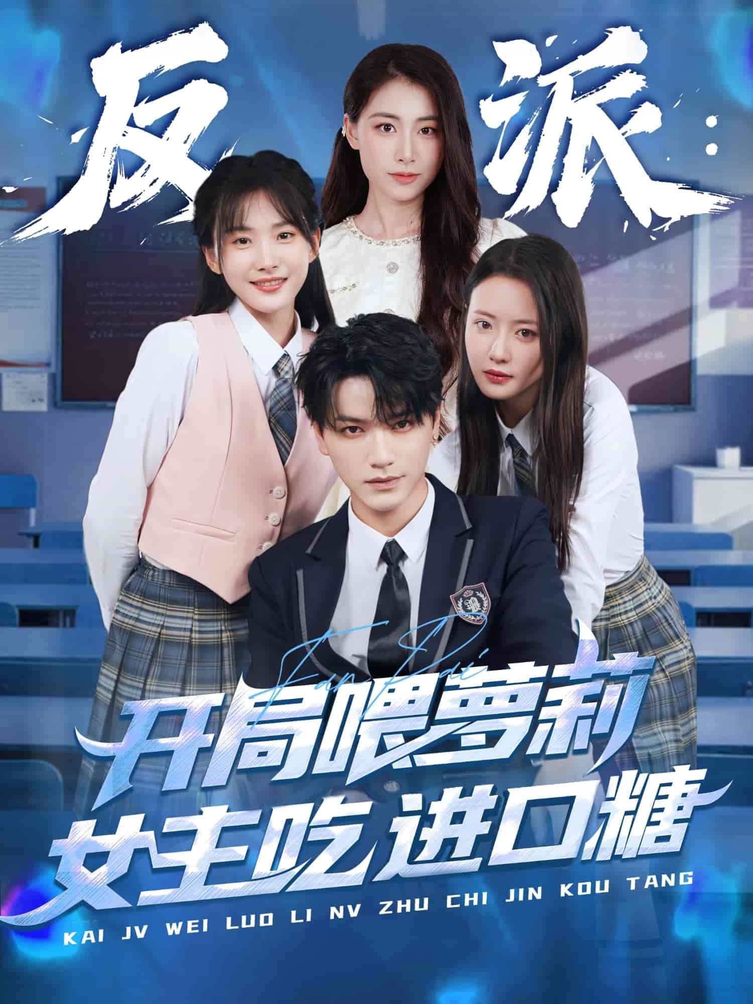 反派：开局喂萝莉女主吃进口糖封面图