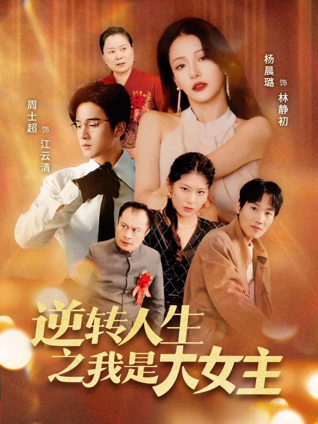 逆转人生之我是大女主封面图