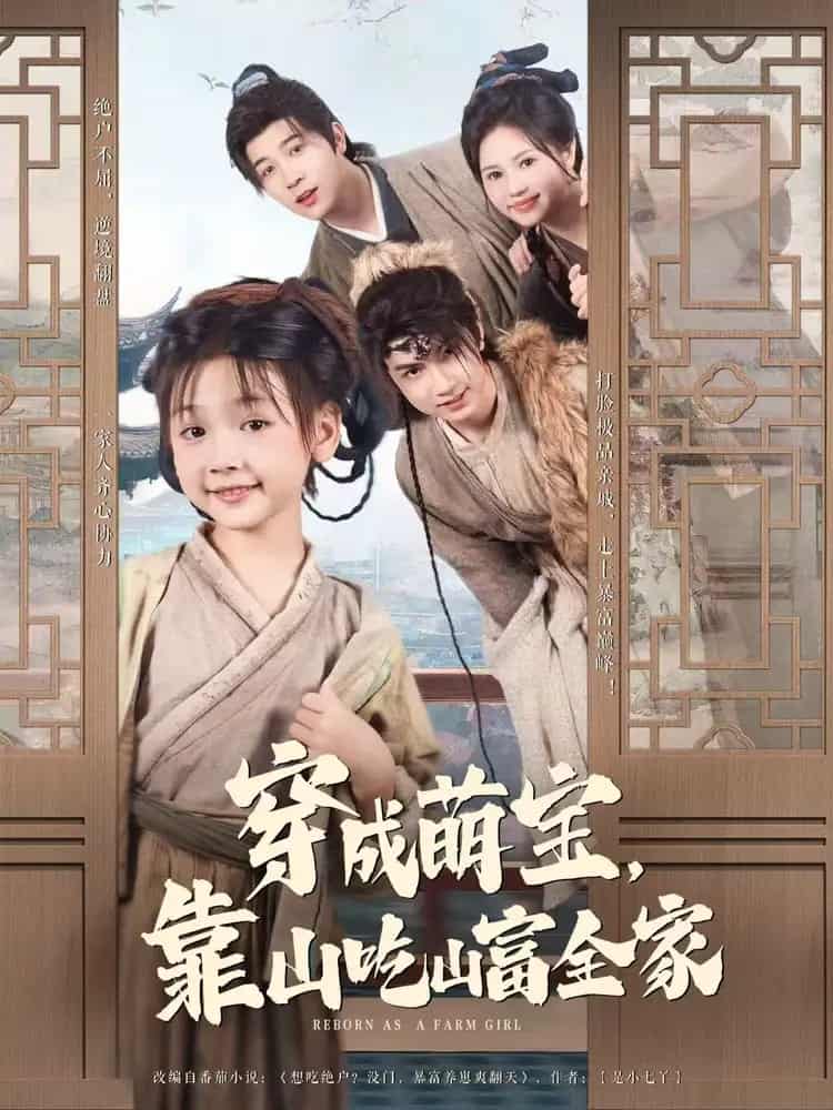 穿成萌宝靠山吃山富全家封面图