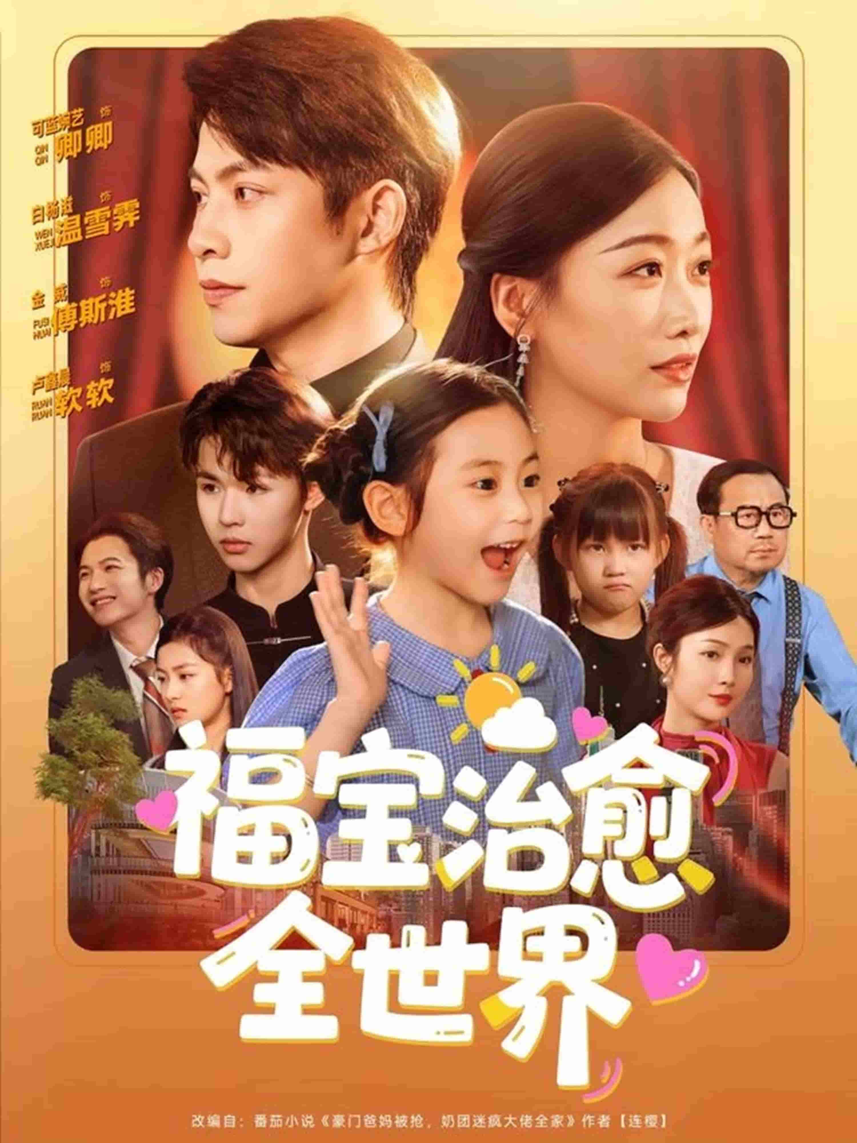 福宝治愈全世界封面图