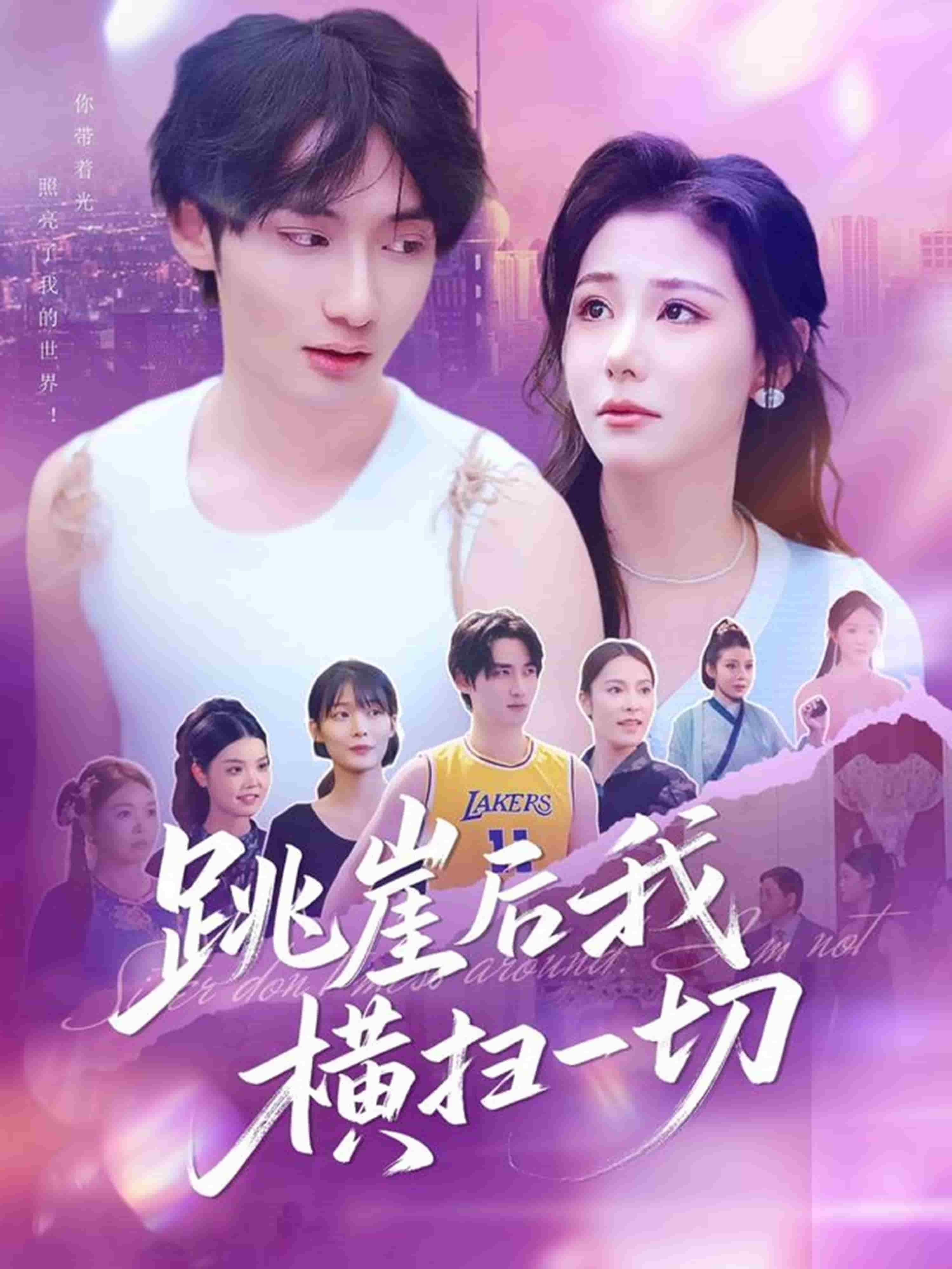 跳崖后我横扫一切封面图