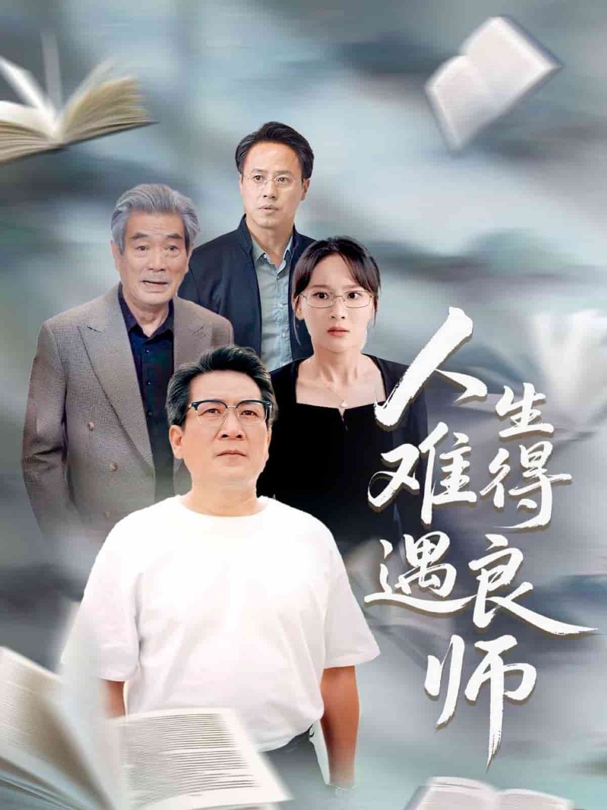 人生难得遇良师封面图