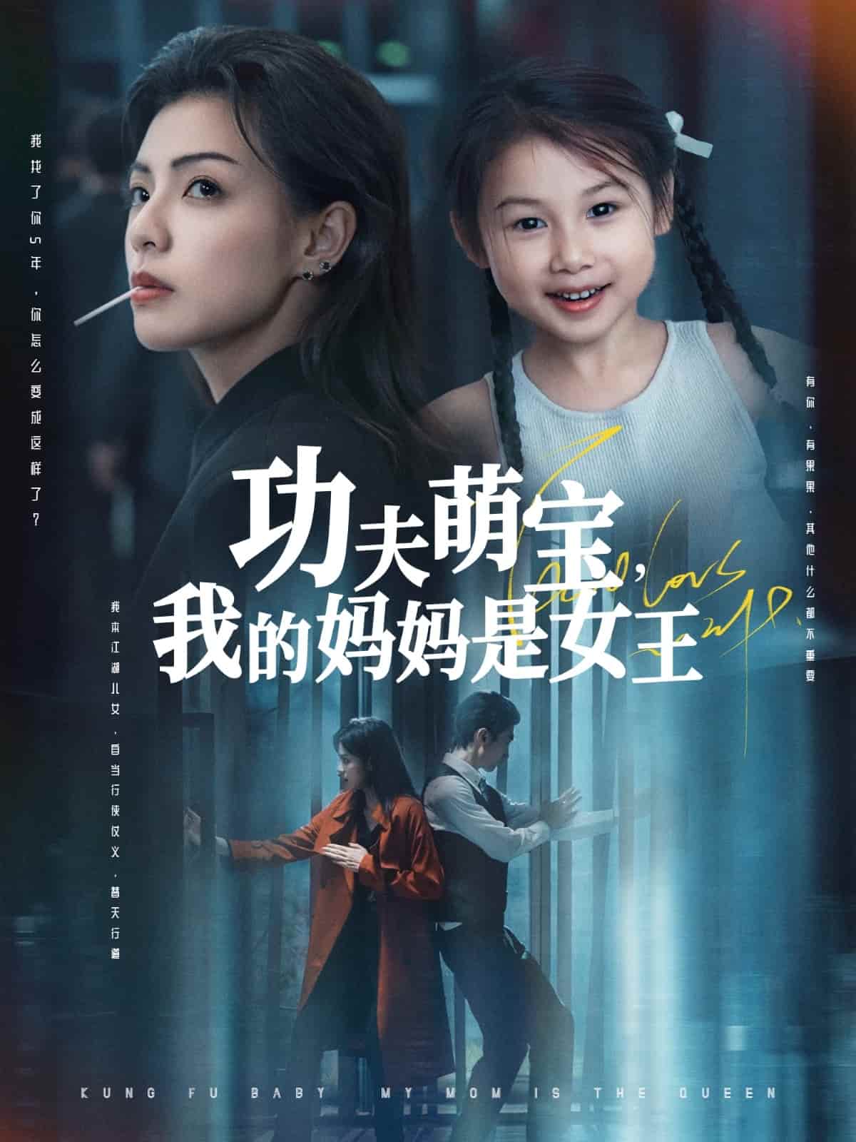 功夫萌宝我的妈妈是女王封面图
