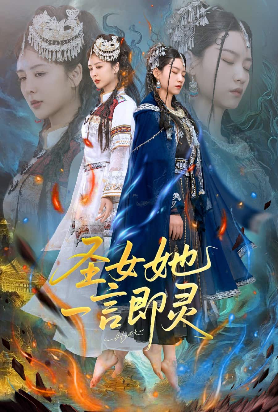 圣女她一言即灵封面图