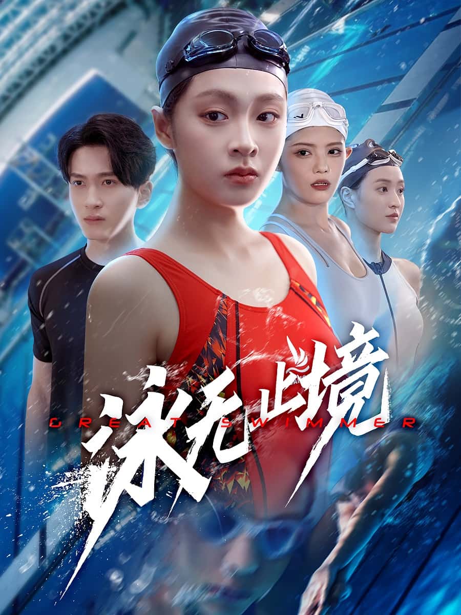 泳无止境封面图