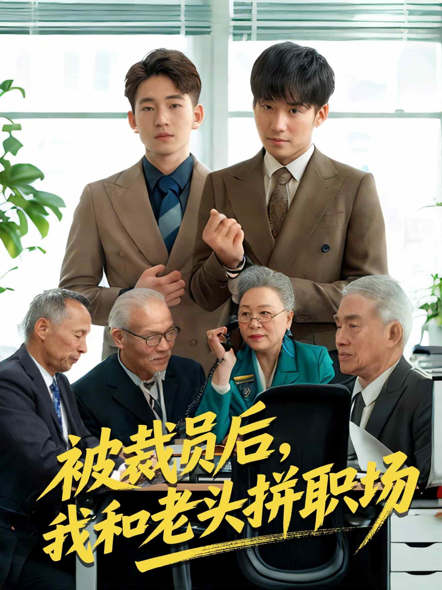 被裁员后我和老头拼职场封面图
