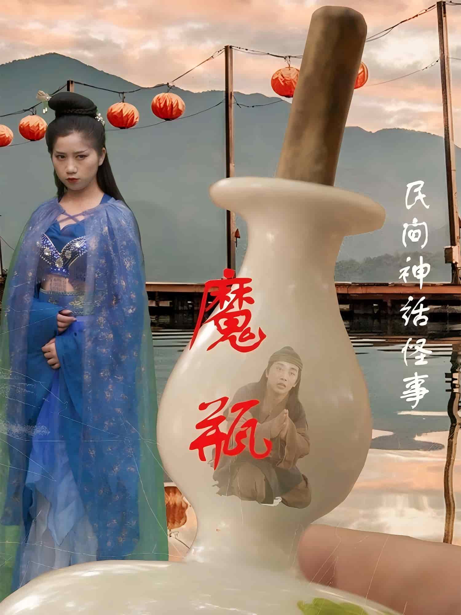 魔瓶封面图