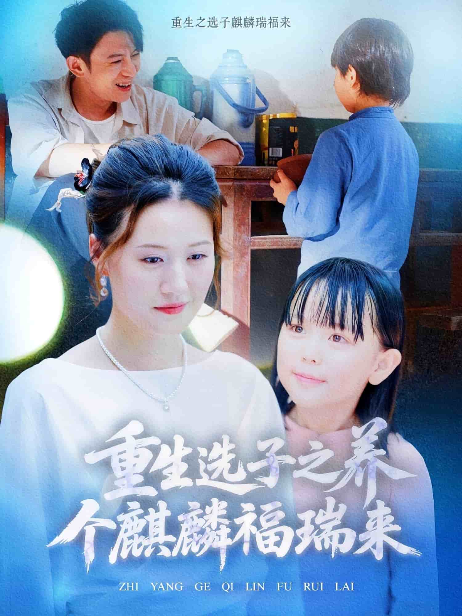 重生选子之养个麒麟福瑞来封面图