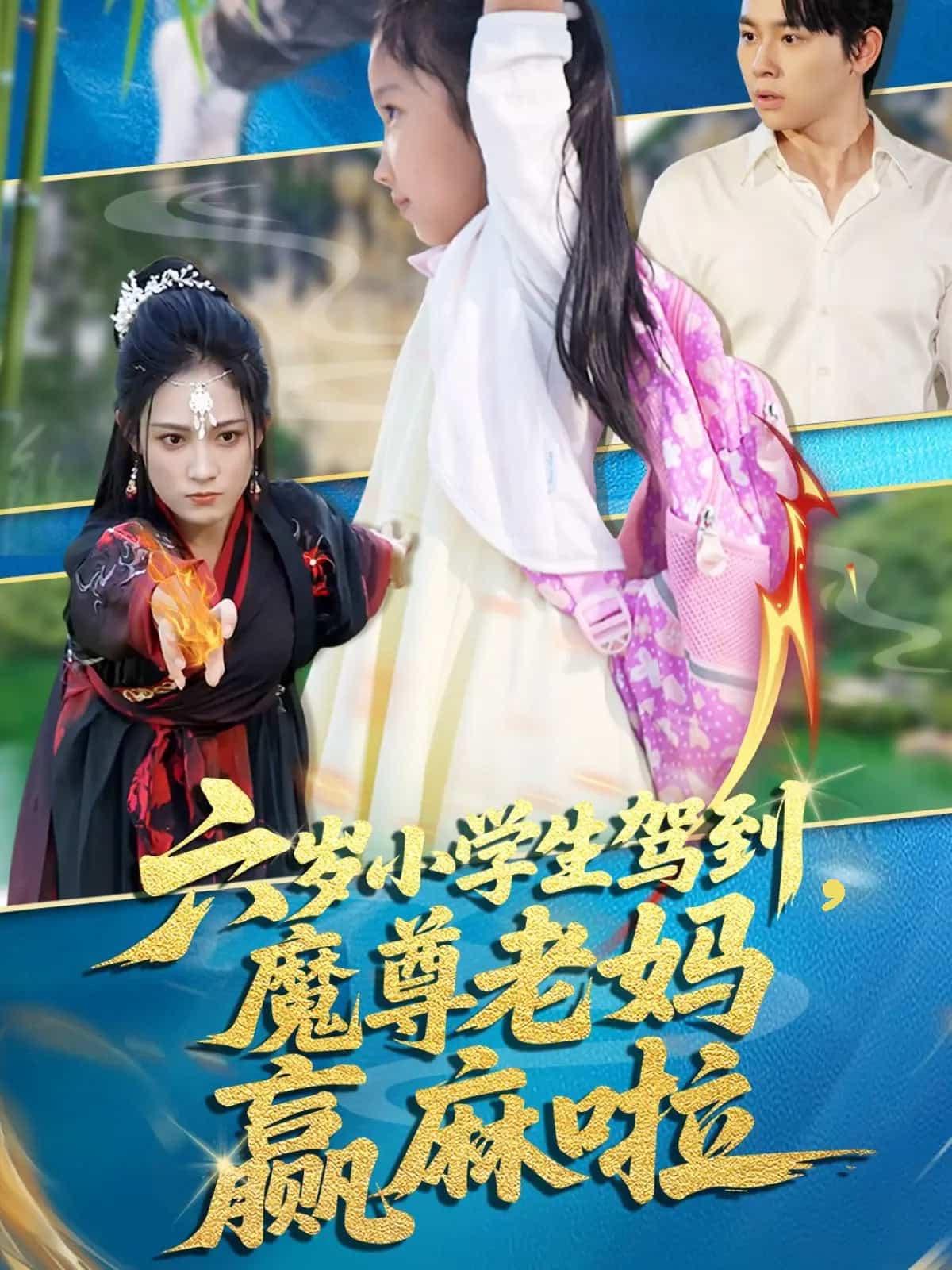 六岁小学生驾到魔尊老妈赢麻啦封面图