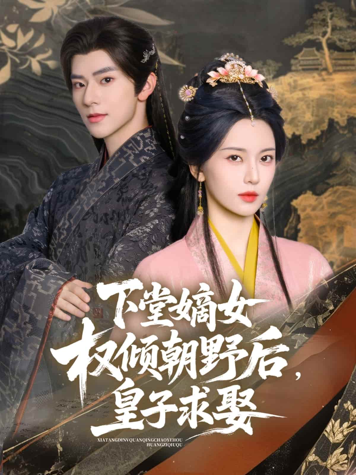 下堂嫡女权倾朝野后，皇子求娶封面图