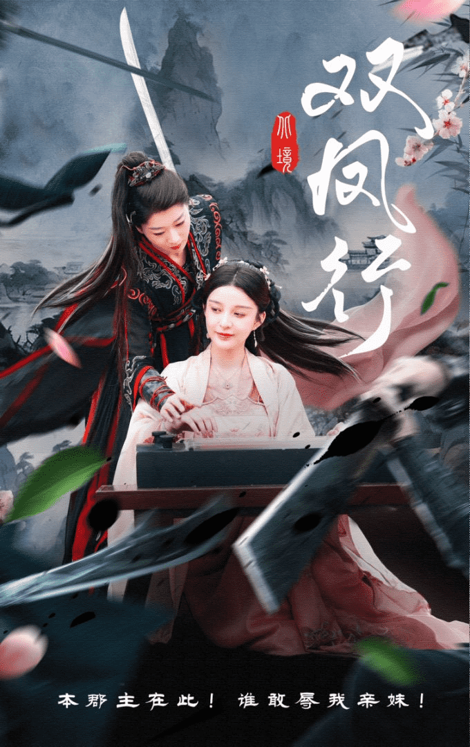 双凤行封面图