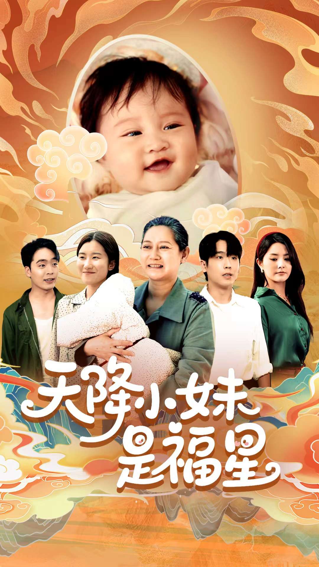 天降小妹是福星封面图