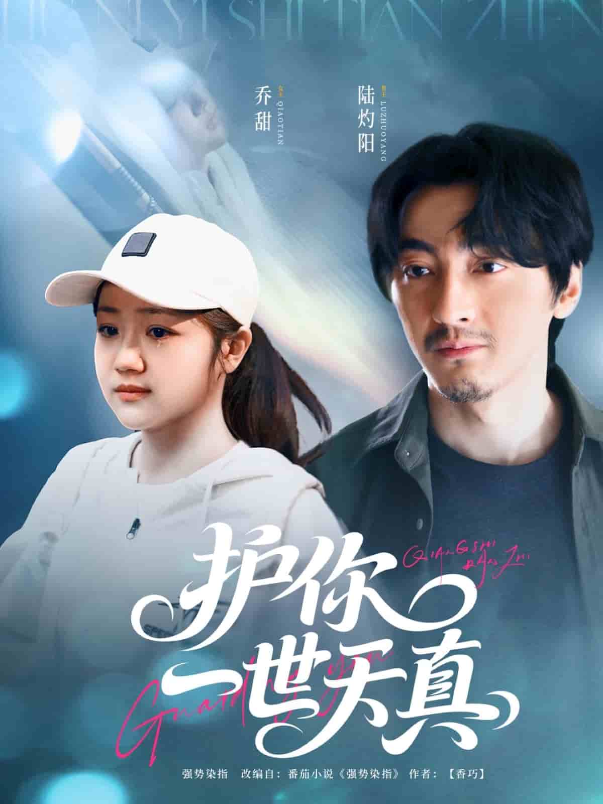 护你一世天真封面图