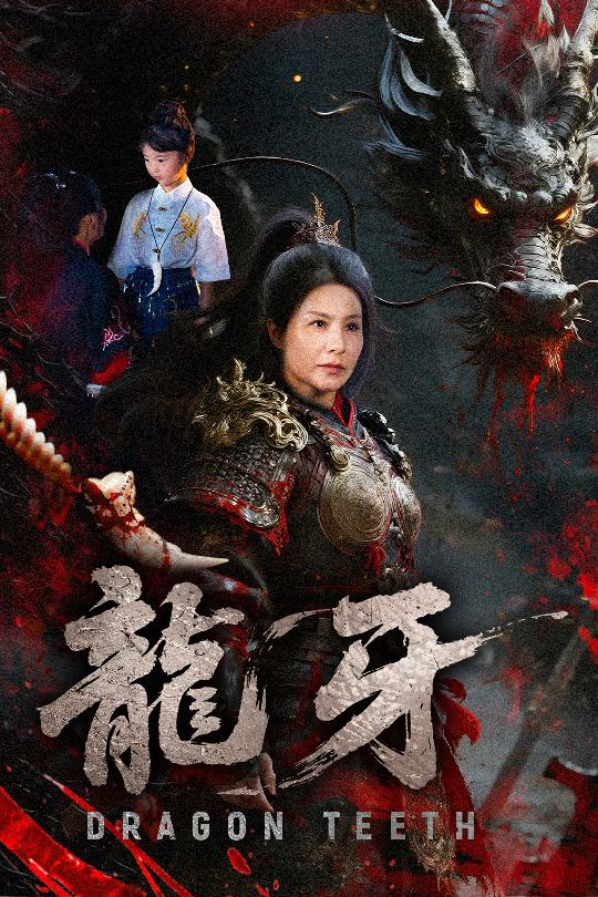 龙牙封面图
