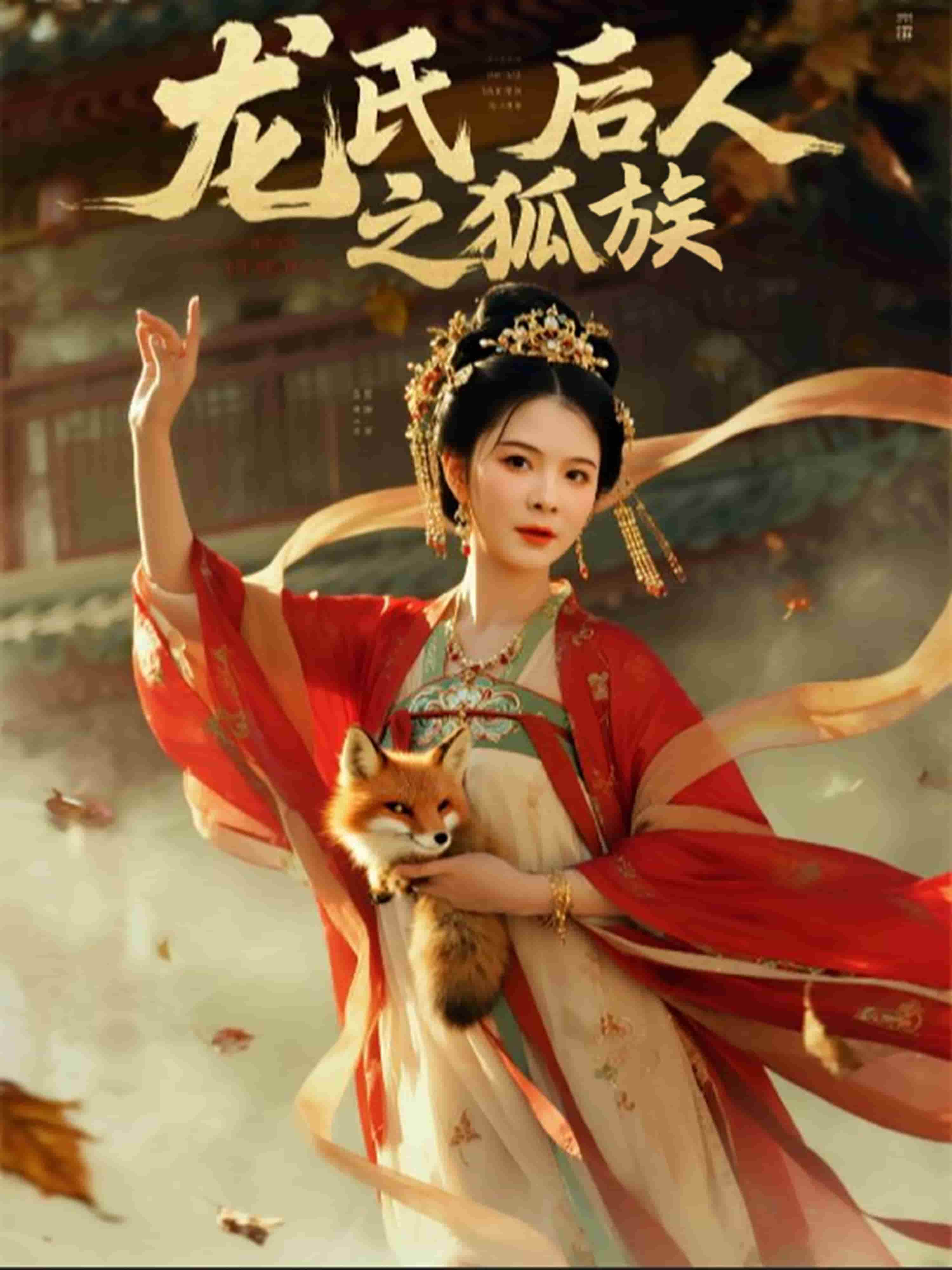 龙氏后人之狐族封面图