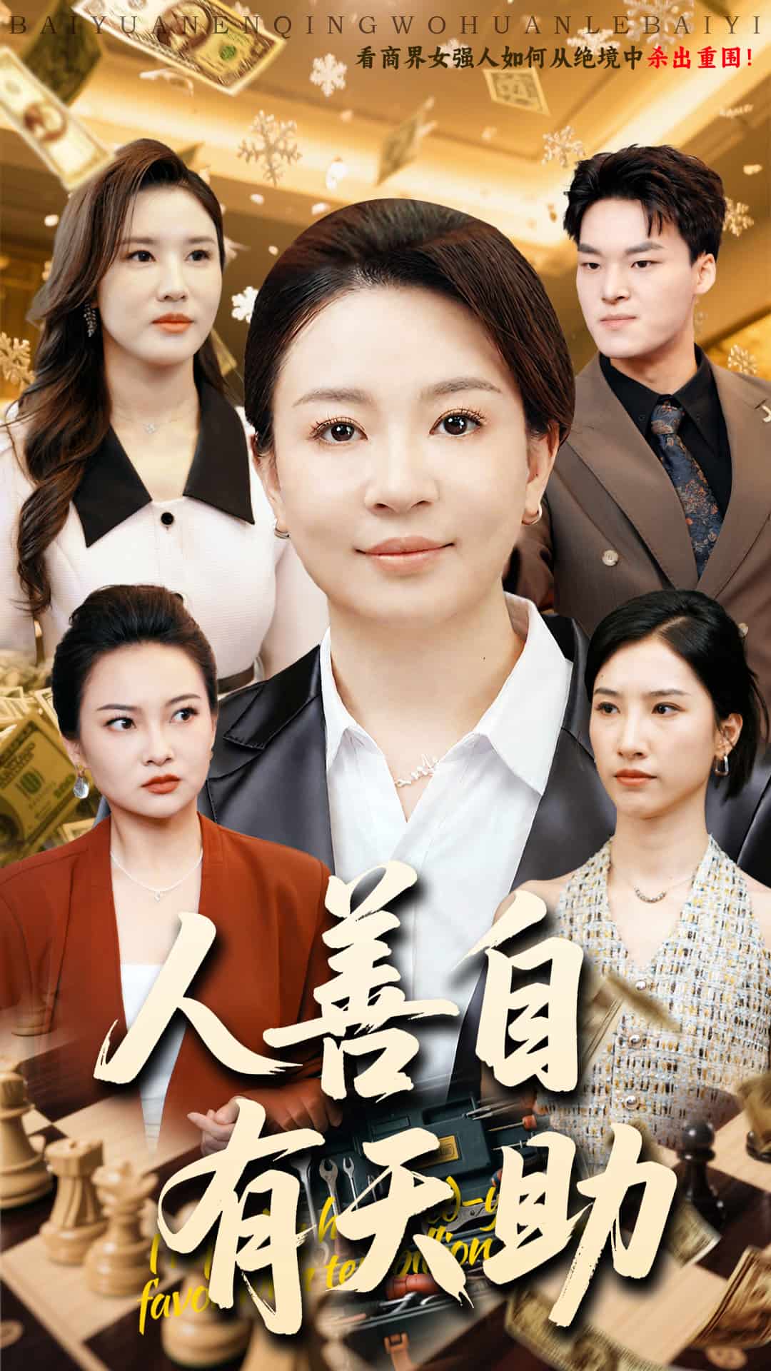 人善自有天助封面图