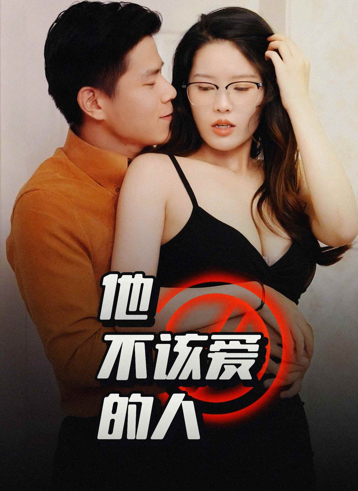 他不该爱的人封面图