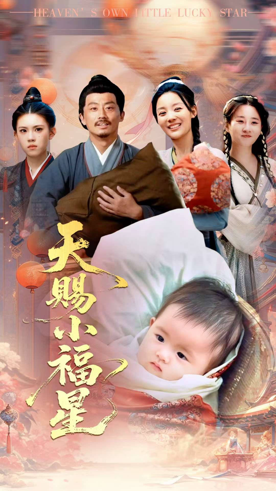天赐小福星封面图