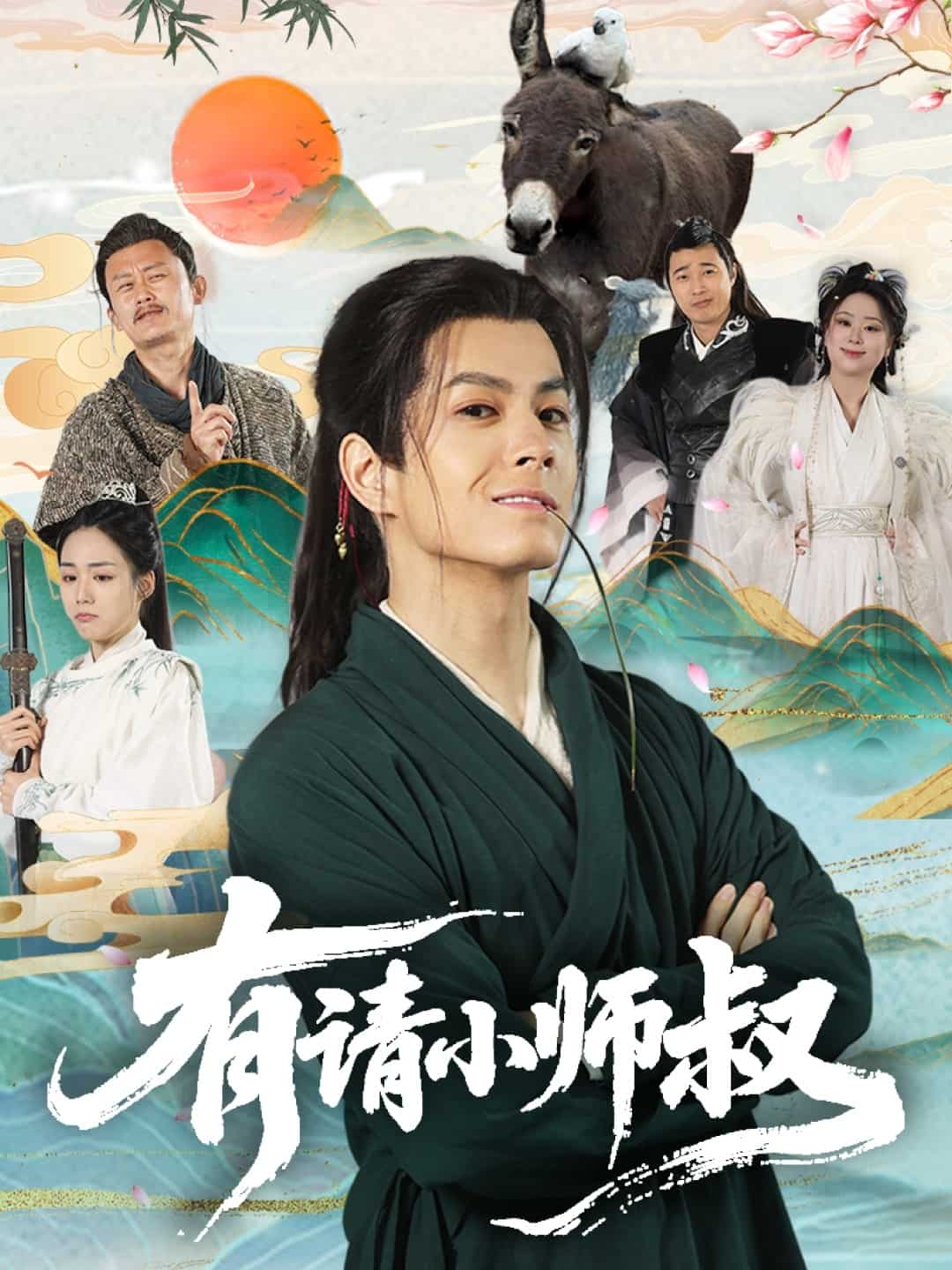 有请小师叔封面图