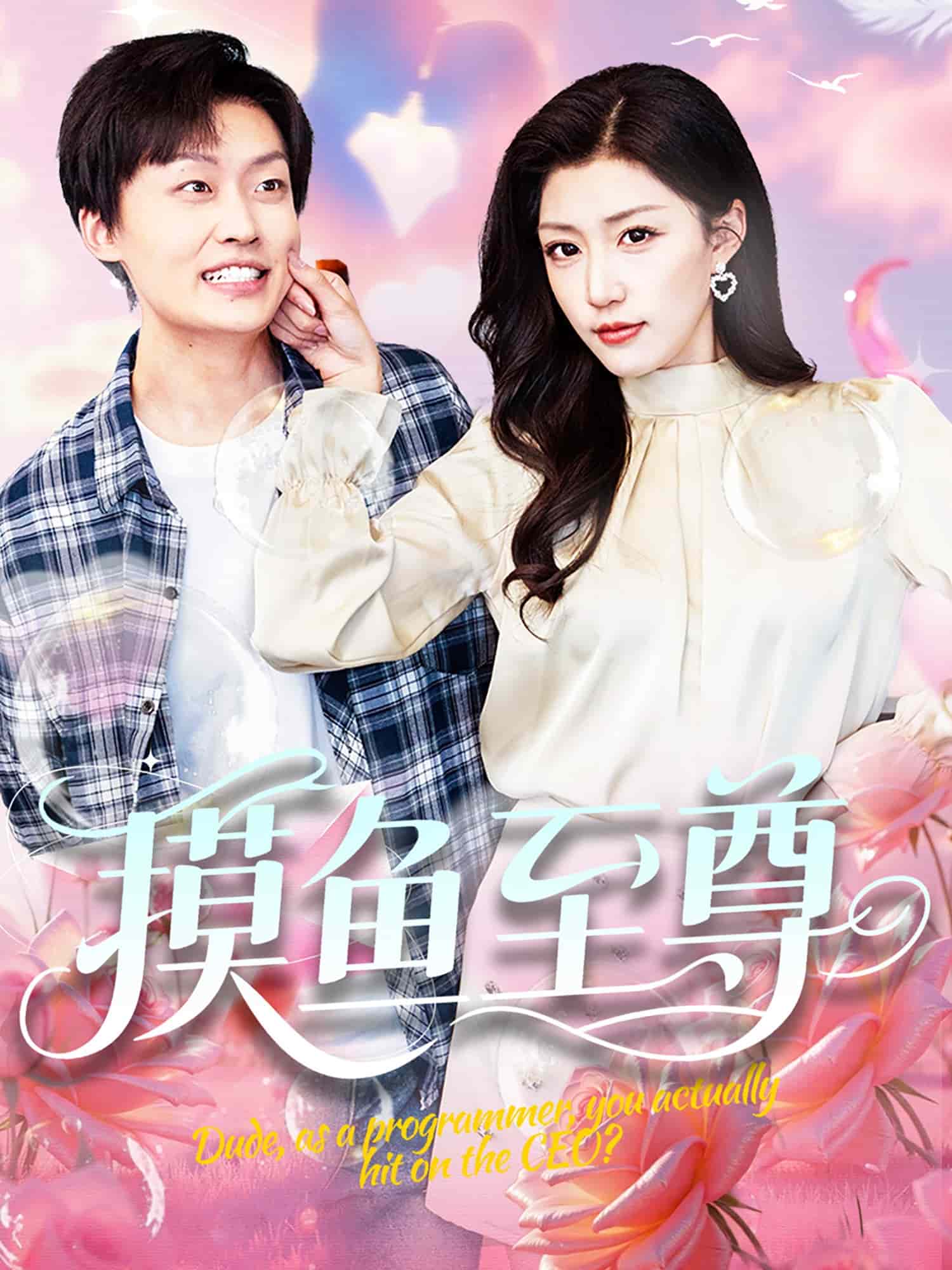 摸鱼至尊封面图