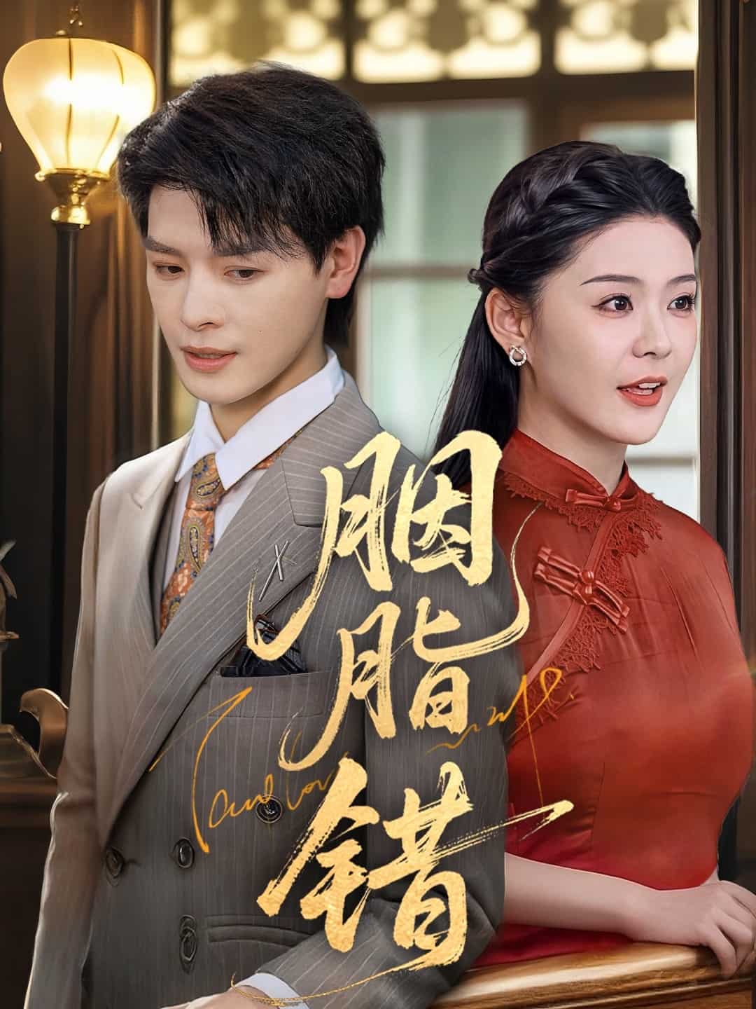 胭脂错封面图