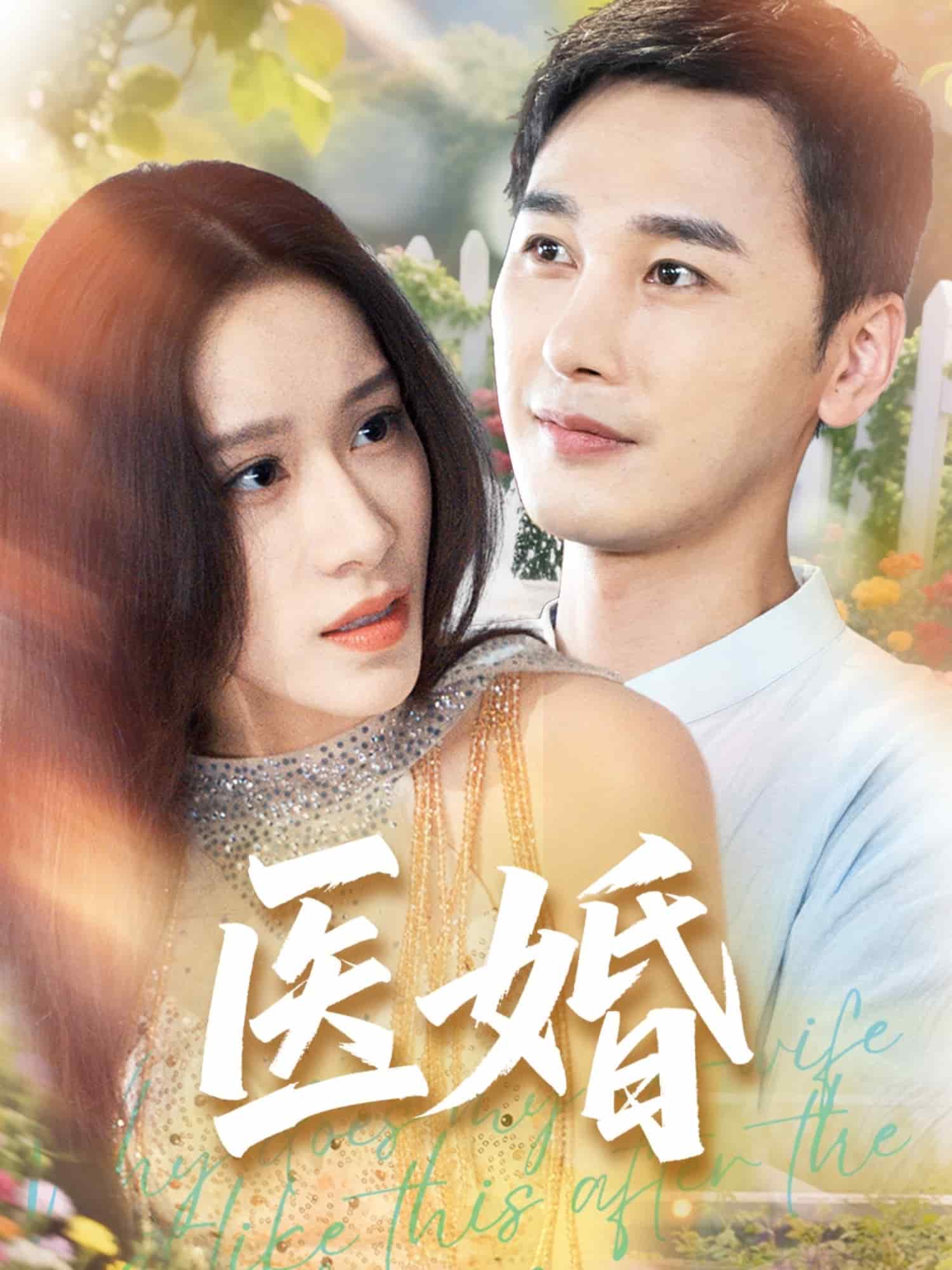 医婚封面图
