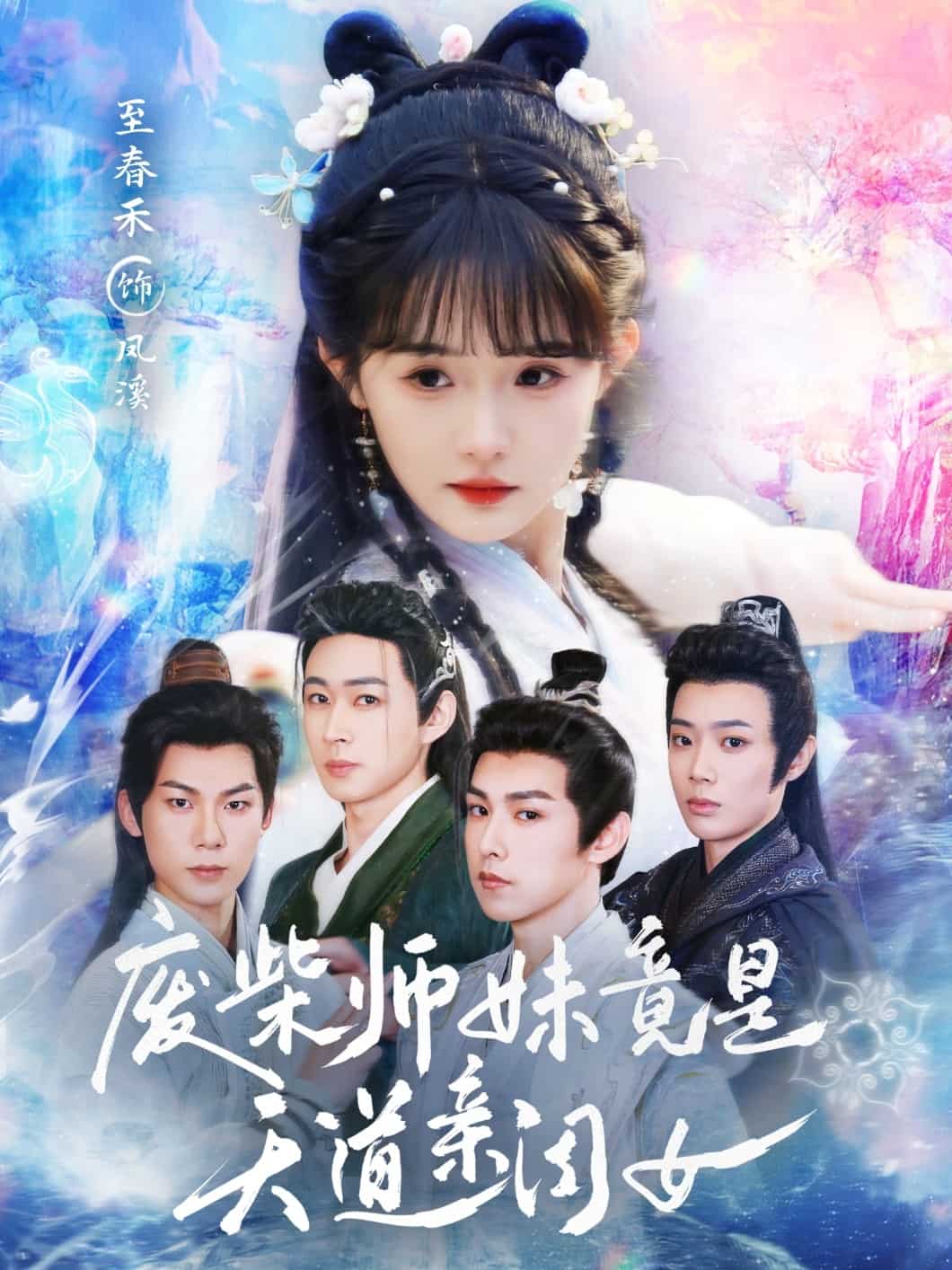 废柴师妹竟是天道亲闺女封面图