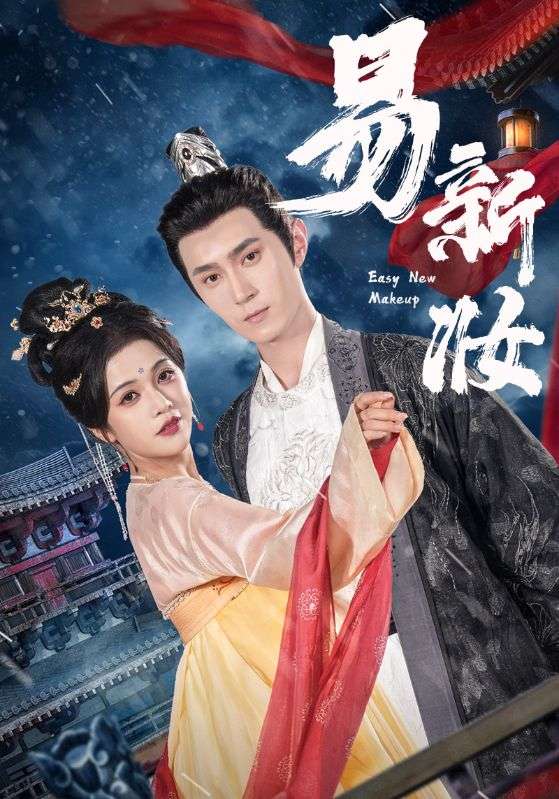 易新妆封面图
